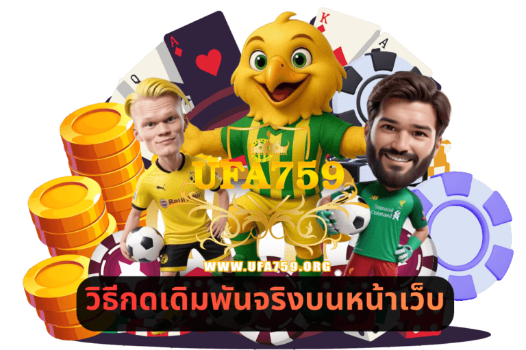 วิธีกดเดิมพันจริงบนหน้าเว็บ