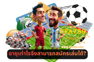 อายุเท่าไรจึงสามารถสมัครเล่นได้